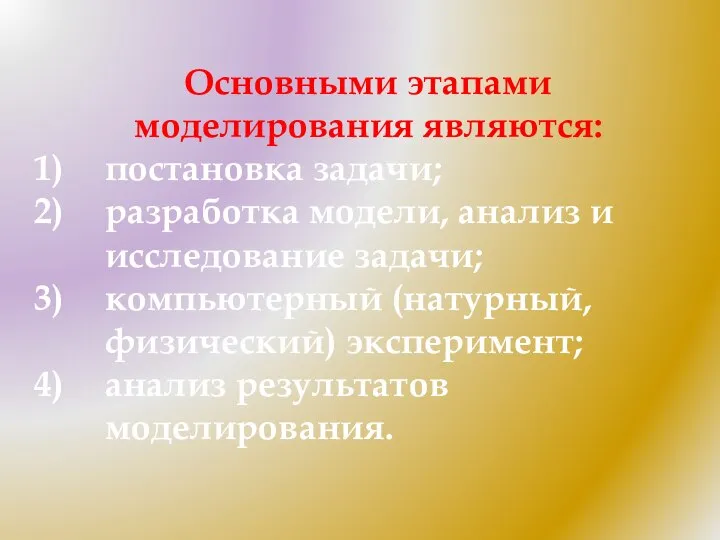 Основными этапами моделирования являются: постановка задачи; разработка модели, анализ и исследование задачи;