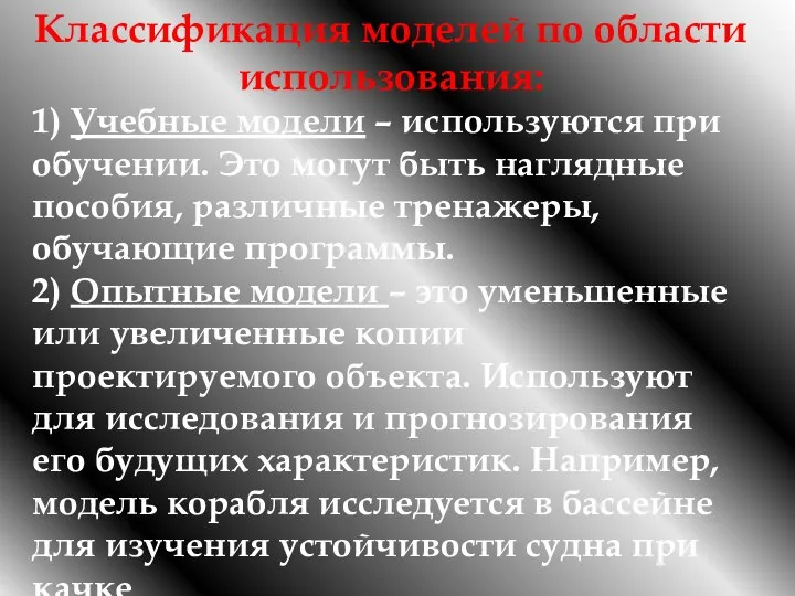 Классификация моделей по области использования: 1) Учебные модели – используются при обучении.