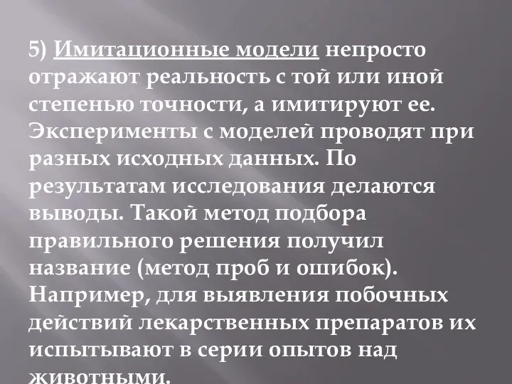 5) Имитационные модели непросто отражают реальность с той или иной степенью точности,