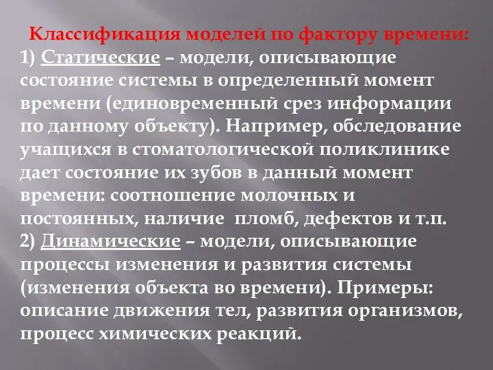 Классификация моделей по фактору времени: 1) Статические – модели, описывающие состояние системы