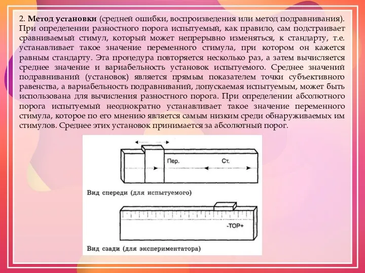 2. Метод установки (средней ошибки, воспроизведения или метод подравнивания). При определении разностного