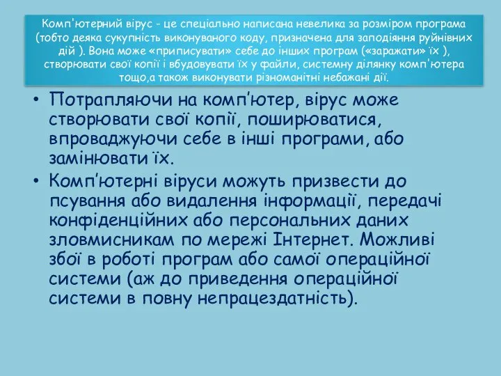 Комп'ютерний вірус - це спеціально написана невелика за розміром програма (тобто деяка