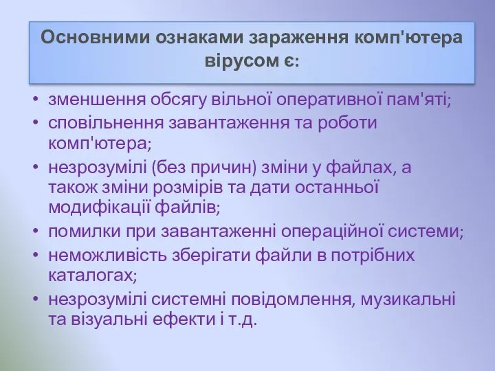 Основними ознаками зараження комп'ютера вірусом є: зменшення обсягу вільної оперативної пам'яті; сповільнення