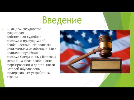 В каждом государстве существует собственная судебная система с присущими ей особенностями. Не