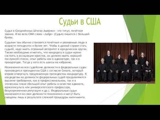 Судьи в США Судья в Соединённых Штатах Америки - это титул, почётное