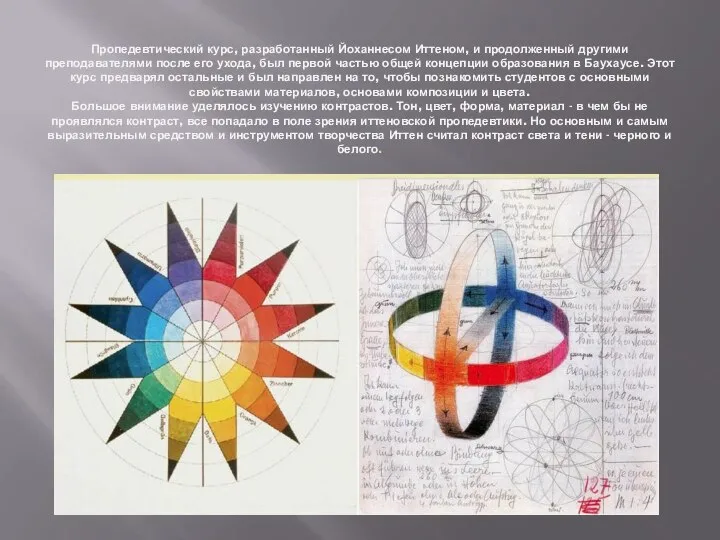 Пропедевтический курс, разработанный Йоханнесом Иттеном, и продолженный другими преподавателями после его ухода,