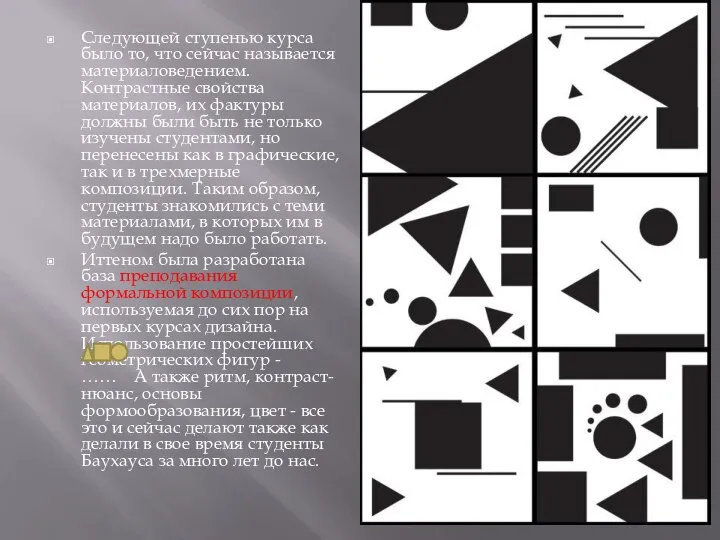 Следующей ступенью курса было то, что сейчас называется материаловедением. Контрастные свойства материалов,