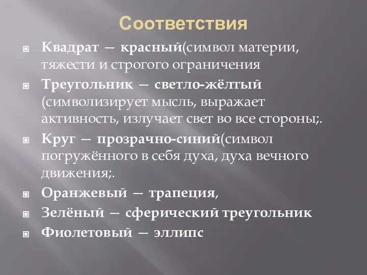 Соответствия Квадрат — красный(символ материи, тяжести и строгого ограничения Треугольник — светло-жёлтый(символизирует