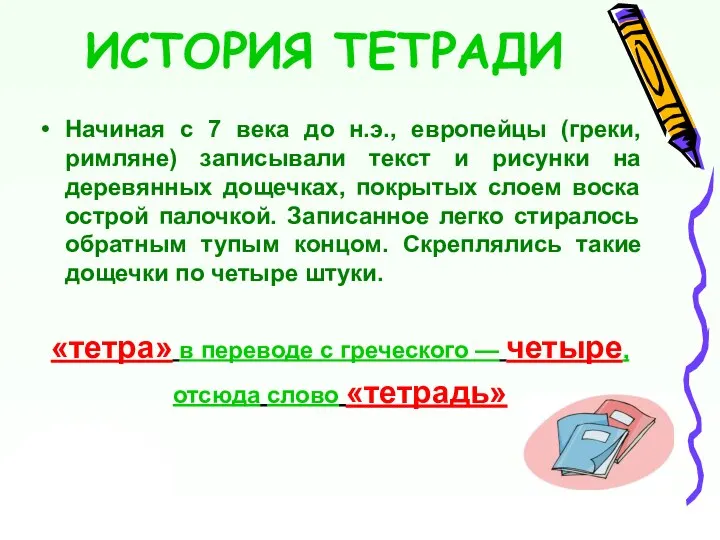 ИСТОРИЯ ТЕТРАДИ Начиная с 7 века до н.э., европейцы (греки, римляне) записывали