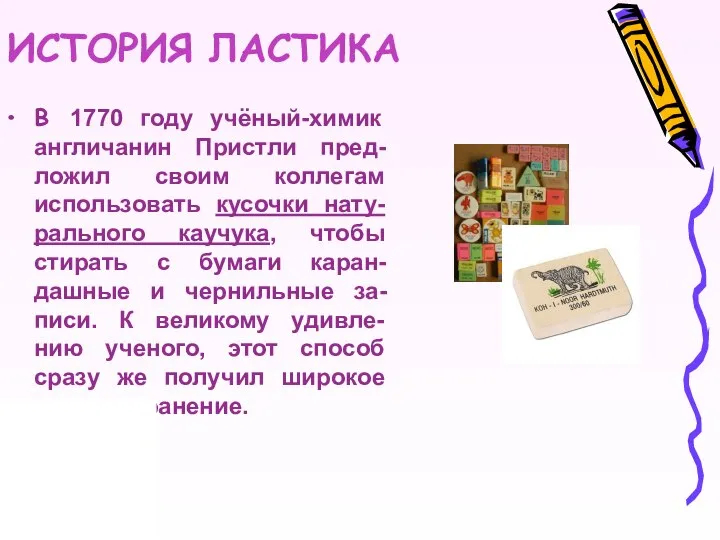 ИСТОРИЯ ЛАСТИКА В 1770 году учёный-химик англичанин Пристли пред-ложил своим коллегам использовать