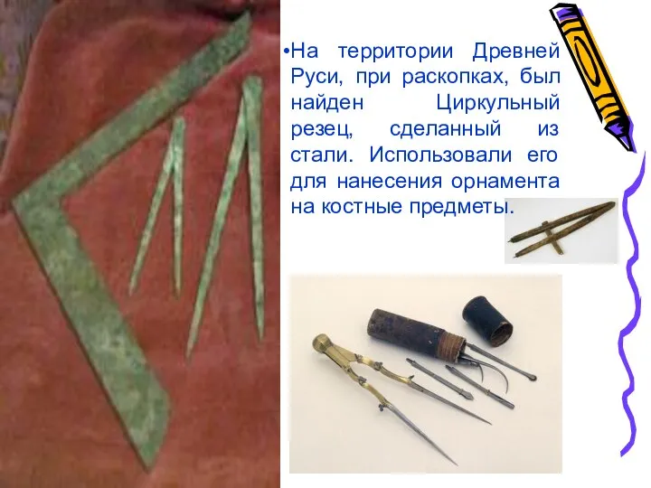 На территории Древней Руси, при раскопках, был найден Циркульный резец, сделанный из
