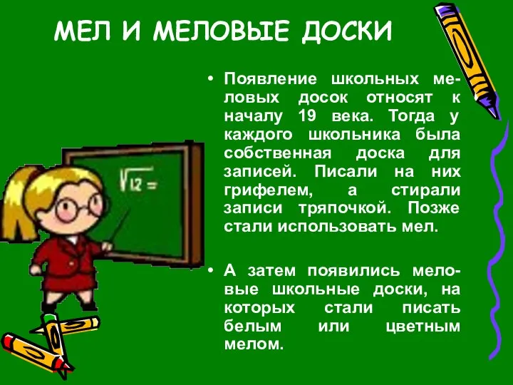 МЕЛ И МЕЛОВЫЕ ДОСКИ Появление школьных ме-ловых досок относят к началу 19