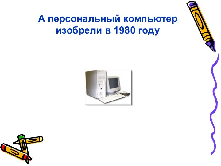 А персональный компьютер изобрели в 1980 году