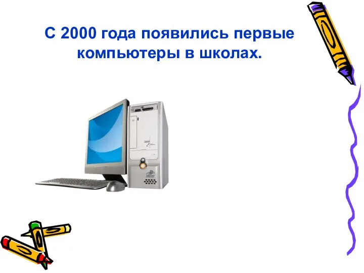 С 2000 года появились первые компьютеры в школах.