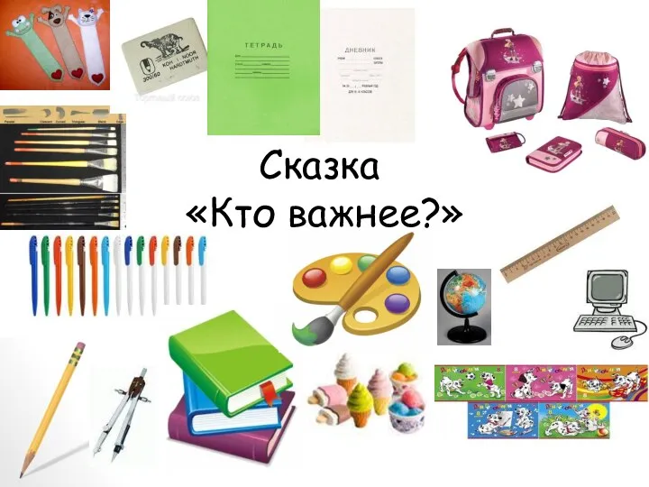 Сказка «Кто важнее?»