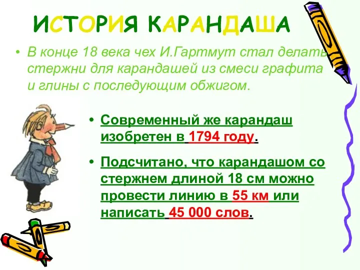 ИСТОРИЯ КАРАНДАША В конце 18 века чех И.Гартмут стал делать стержни для