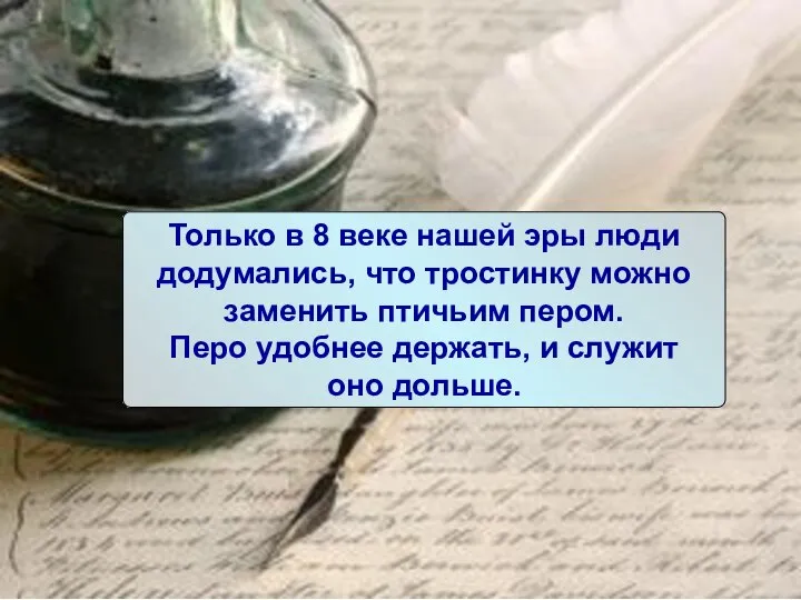 Только в 8 веке нашей эры люди додумались, что тростинку можно заменить