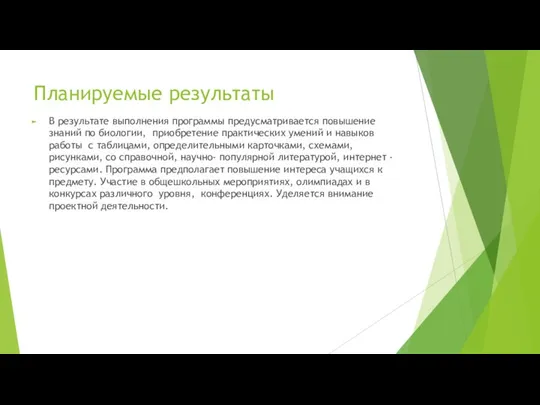 Планируемые результаты В результате выполнения программы предусматривается повышение знаний по биологии, приобретение