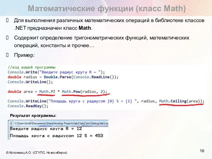 Математические функции (класс Math) © Коломеец А.О. (СГУПС, Новосибирск) Для выполнения различных