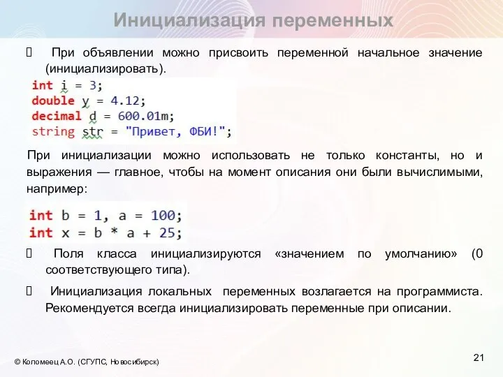 Инициализация переменных © Коломеец А.О. (СГУПС, Новосибирск) При объявлении можно присвоить переменной