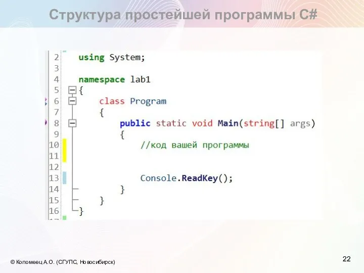 Структура простейшей программы С# © Коломеец А.О. (СГУПС, Новосибирск)