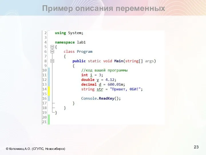 Пример описания переменных © Коломеец А.О. (СГУПС, Новосибирск)
