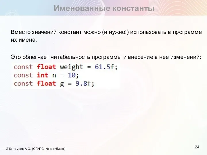 Именованные константы © Коломеец А.О. (СГУПС, Новосибирск) Вместо значений констант можно (и