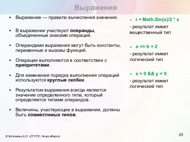 Выражения © Коломеец А.О. (СГУПС, Новосибирск) Выражение — правило вычисления значения. В