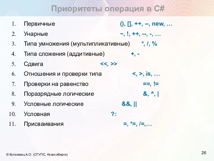 Приоритеты операция в С# © Коломеец А.О. (СГУПС, Новосибирск) Первичные (), [],