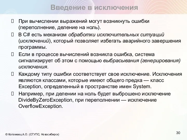 Введение в исключения © Коломеец А.О. (СГУПС, Новосибирск) При вычислении выражений могут