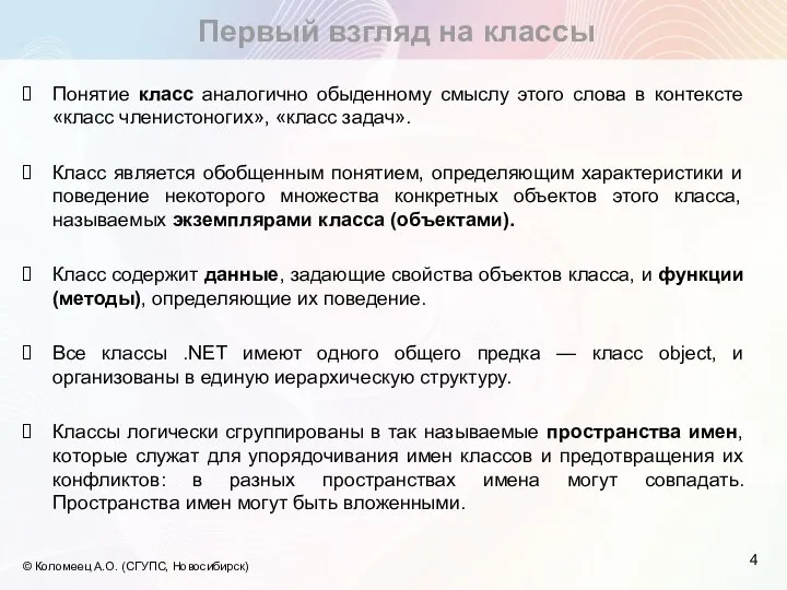 Первый взгляд на классы © Коломеец А.О. (СГУПС, Новосибирск) Понятие класс аналогично