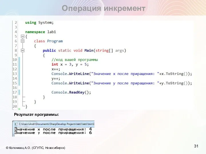Операция инкремент © Коломеец А.О. (СГУПС, Новосибирск) Результат программы: