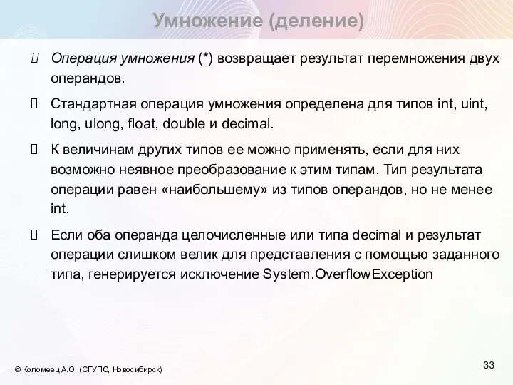 Умножение (деление) © Коломеец А.О. (СГУПС, Новосибирск) Операция умножения (*) возвращает результат