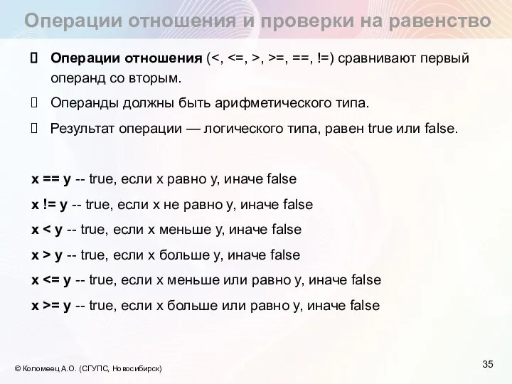 Операции отношения и проверки на равенство © Коломеец А.О. (СГУПС, Новосибирск) Операции