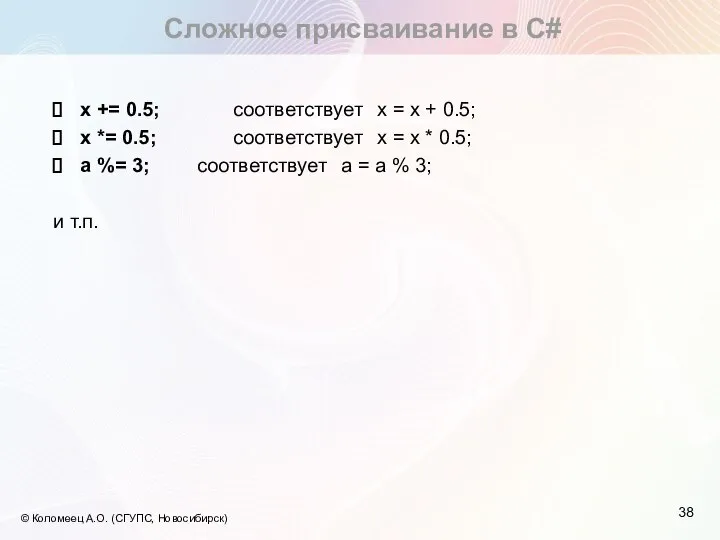 Сложное присваивание в С# © Коломеец А.О. (СГУПС, Новосибирск) x += 0.5;