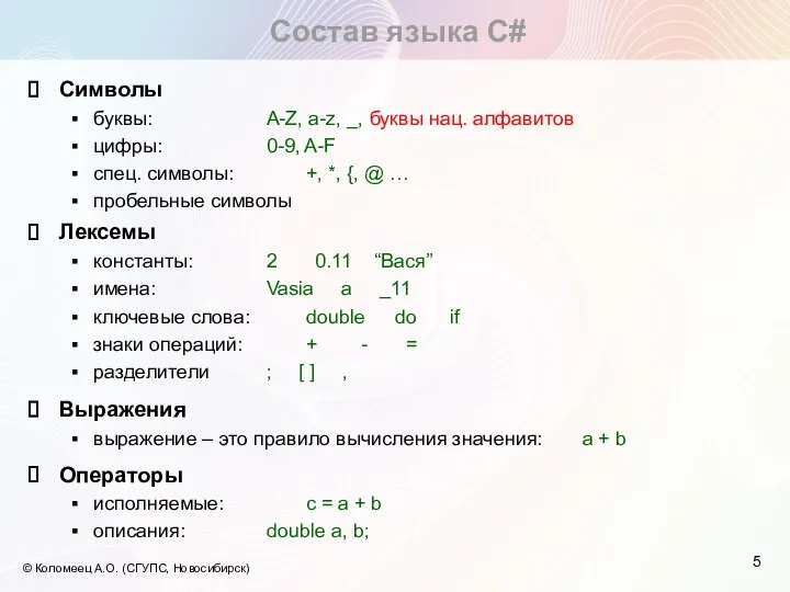 Состав языка C# © Коломеец А.О. (СГУПС, Новосибирск) Символы буквы: A-Z, a-z,