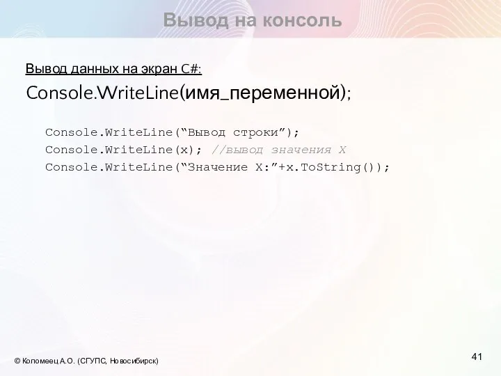 Вывод на консоль © Коломеец А.О. (СГУПС, Новосибирск) Вывод данных на экран