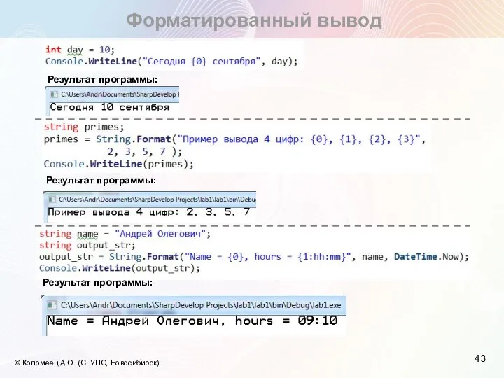 Форматированный вывод © Коломеец А.О. (СГУПС, Новосибирск) Результат программы: Результат программы: Результат программы: