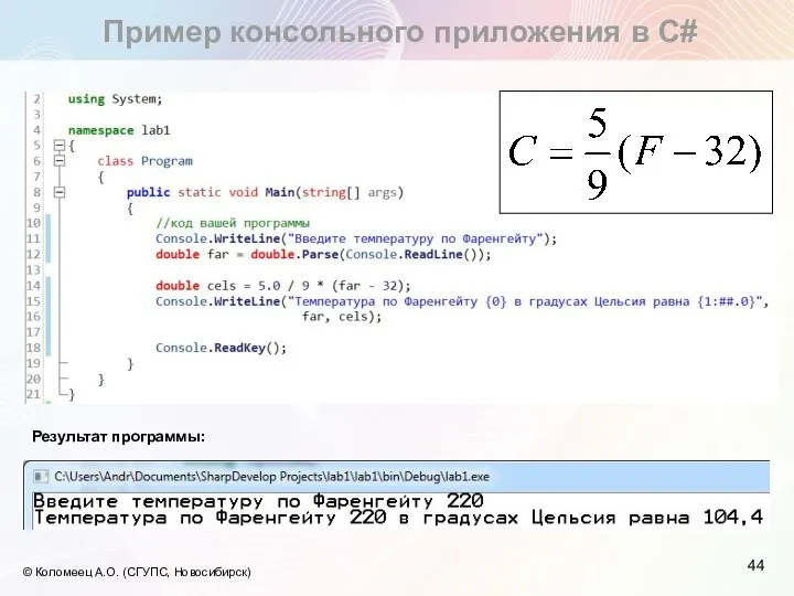 Пример консольного приложения в С# © Коломеец А.О. (СГУПС, Новосибирск) Результат программы: