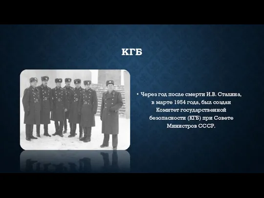 КГБ Через год после смерти И.В. Сталина, в марте 1954 года, был