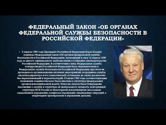 ФЕДЕРАЛЬНЫЙ ЗАКОН «ОБ ОРГАНАХ ФЕДЕРАЛЬНОЙ СЛУЖБЫ БЕЗОПАСНОСТИ В РОССИЙСКОЙ ФЕДЕРАЦИИ» 3 апреля