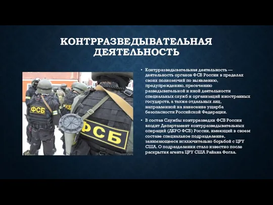 КОНТРРАЗВЕДЫВАТЕЛЬНАЯ ДЕЯТЕЛЬНОСТЬ Контрразведывательная деятельность — деятельность органов ФСБ России в пределах своих