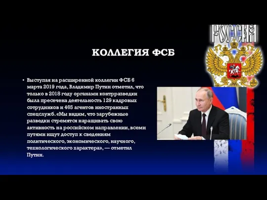 КОЛЛЕГИЯ ФСБ Выступая на расширенной коллегии ФСБ 6 марта 2019 года, Владимир