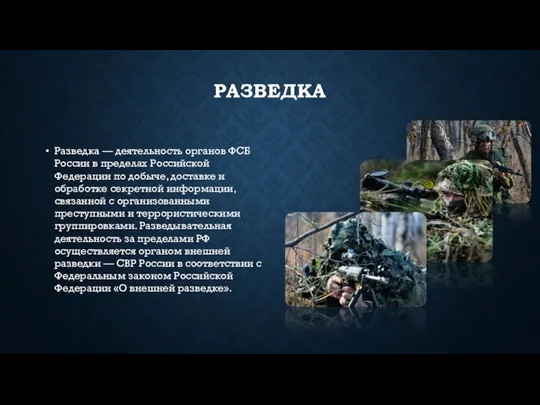 РАЗВЕДКА Разведка — деятельность органов ФСБ России в пределах Российской Федерации по