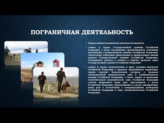 ПОГРАНИЧНАЯ ДЕЯТЕЛЬНОСТЬ Направлениями пограничной деятельности являются: защита и охрана Государственной границы Российской