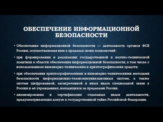 ОБЕСПЕЧЕНИЕ ИНФОРМАЦИОННОЙ БЕЗОПАСНОСТИ Обеспечение информационной безопасности — деятельность органов ФСБ России, осуществляемая