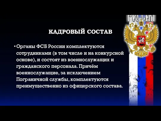 КАДРОВЫЙ СОСТАВ Органы ФСБ России комплектуются сотрудниками (в том числе и на