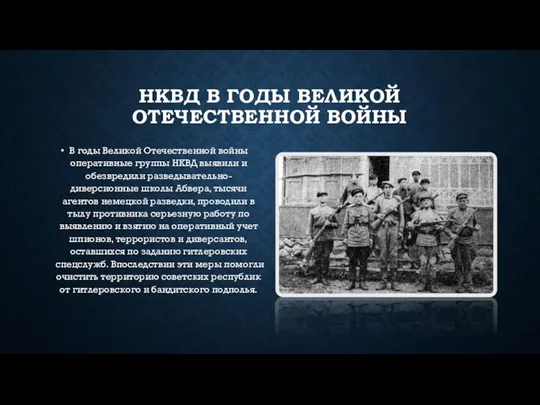 НКВД В ГОДЫ ВЕЛИКОЙ ОТЕЧЕСТВЕННОЙ ВОЙНЫ В годы Великой Отечественной войны оперативные