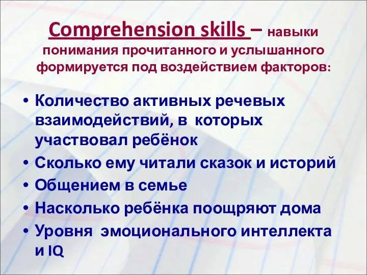 Comprehension skills – навыки понимания прочитанного и услышанного формируется под воздействием факторов: