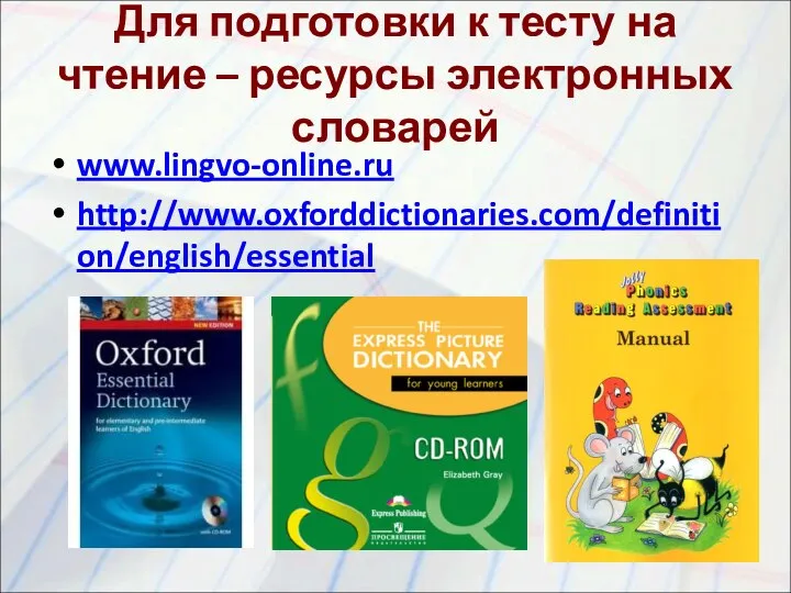 Для подготовки к тесту на чтение – ресурсы электронных словарей www.lingvo-online.ru http://www.oxforddictionaries.com/definition/english/essential